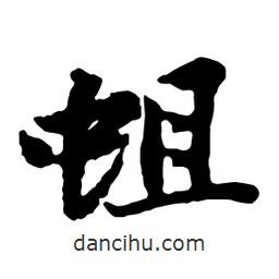 蛆書法圖片