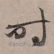 時(shí)書法圖片