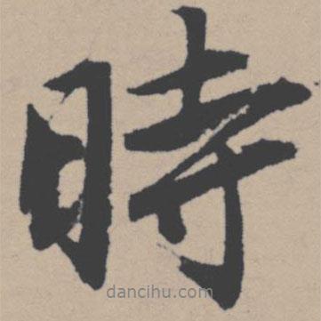 唐寅寫的行書時