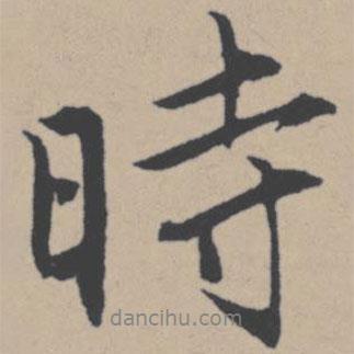 唐寅寫的行書時(shí)