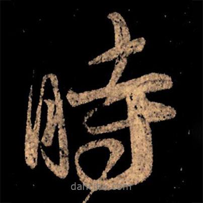 王獻(xiàn)之寫的行書時(shí)