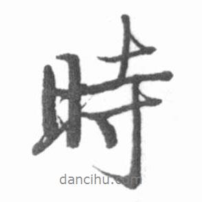 時書法圖片
