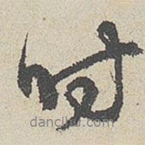 陳敬宗寫的行書時(shí)