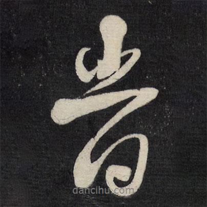 徐渭寫的行書時