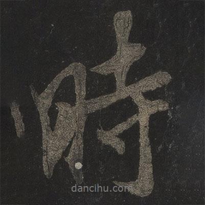 時(shí)書(shū)法圖片