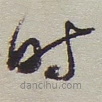 時書法圖片