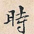溥偉寫的行書時