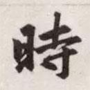 时书法图片