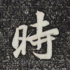 時書法圖片