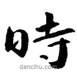 時書法圖片