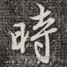 沈粲寫的行書時(shí)
