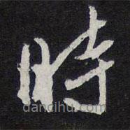 陳兆侖寫的行書時(shí)