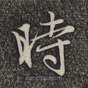 時(shí)書法圖片