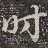 成親王寫的行書時(shí)