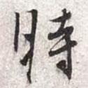 張寰寫的行書時