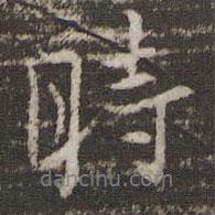 楊時寫的行書時