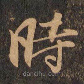 郭祥正寫的行書時