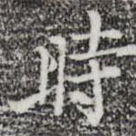 張羽寫的行書時