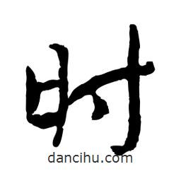 時(shí)書(shū)法圖片