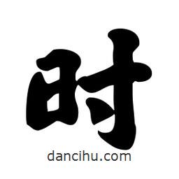 時(shí)書法圖片