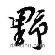 野書法圖片