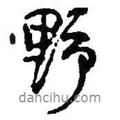 何紹基寫(xiě)的行書(shū)野