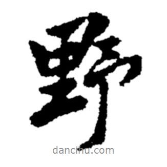 野書法圖片