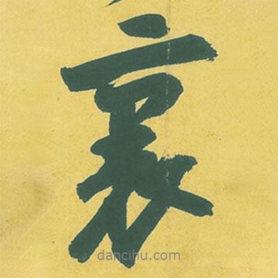 蘇軾寫的行書里