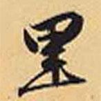 趙孟頫寫的行書里