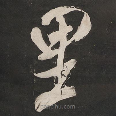 里書法圖片