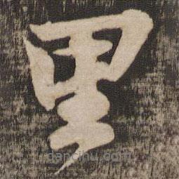 里書(shū)法圖片