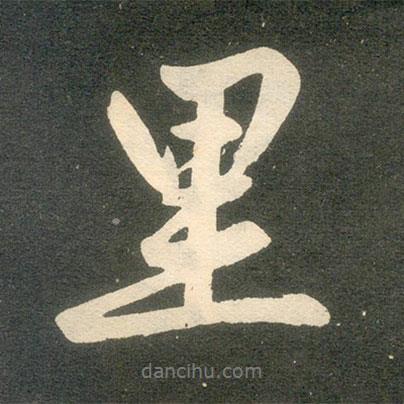 趙孟頫寫的行書里