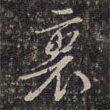 查莊寫的行書里
