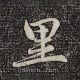 里書法圖片