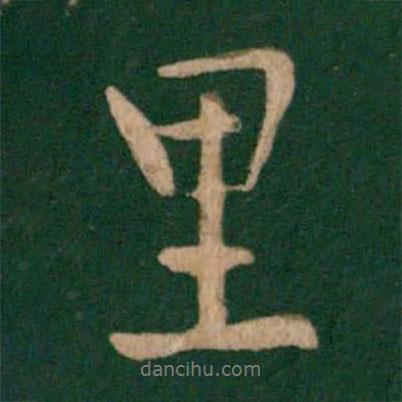 里書法圖片
