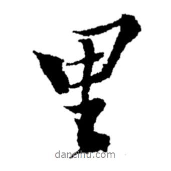 里書法圖片