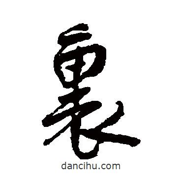 里書法圖片