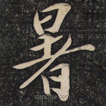 暑書法圖片
