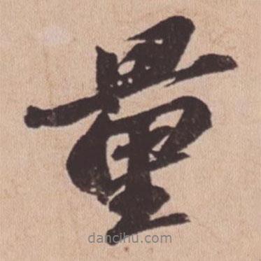 蘇軾寫的行書量