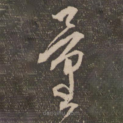 量書法圖片