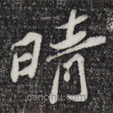 晴書(shū)法圖片