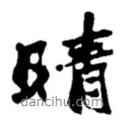 晴書法圖片