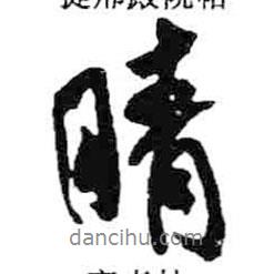 晴書法圖片