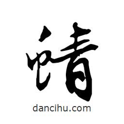 蜻書法圖片