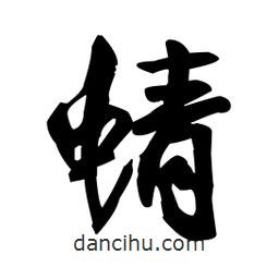 蜻書法圖片