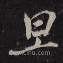 旦書(shū)法圖片