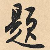沈尹默寫的行書題