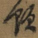 題書法圖片