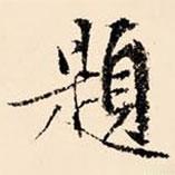 題書法圖片