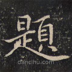 題書法圖片
